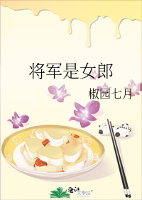 将军是女郎