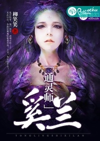 通灵师奚兰