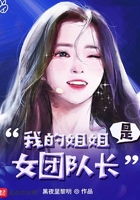 我的姐姐是女团队长