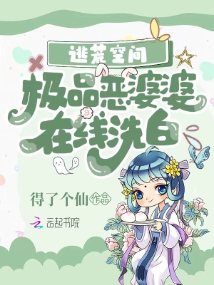 逃荒空间：极品恶婆婆在线洗白