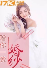 赠你一袭婚纱