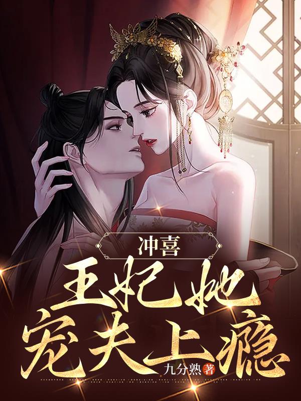 冲喜：王妃她宠夫上瘾