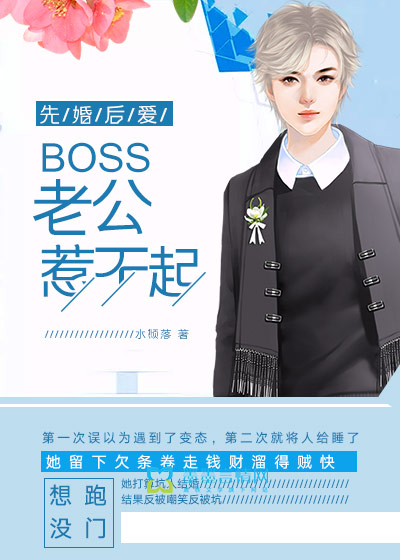 先婚后爱：boss老公惹不起