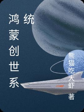 鸿蒙创世系统