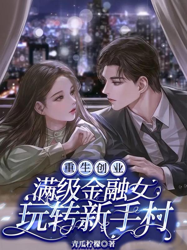 重生创业，满级金融女玩转新手村