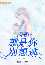 闪婚：就是你别想逃