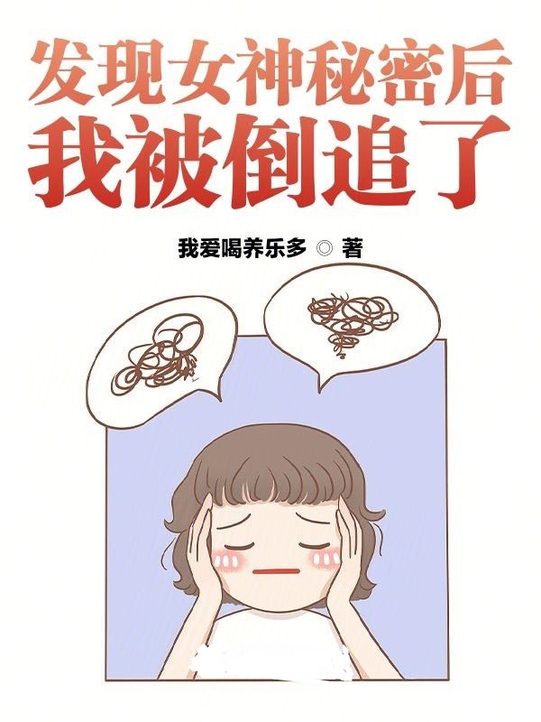 发现女神秘密后，我被倒追了