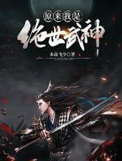 原来我是绝世武神