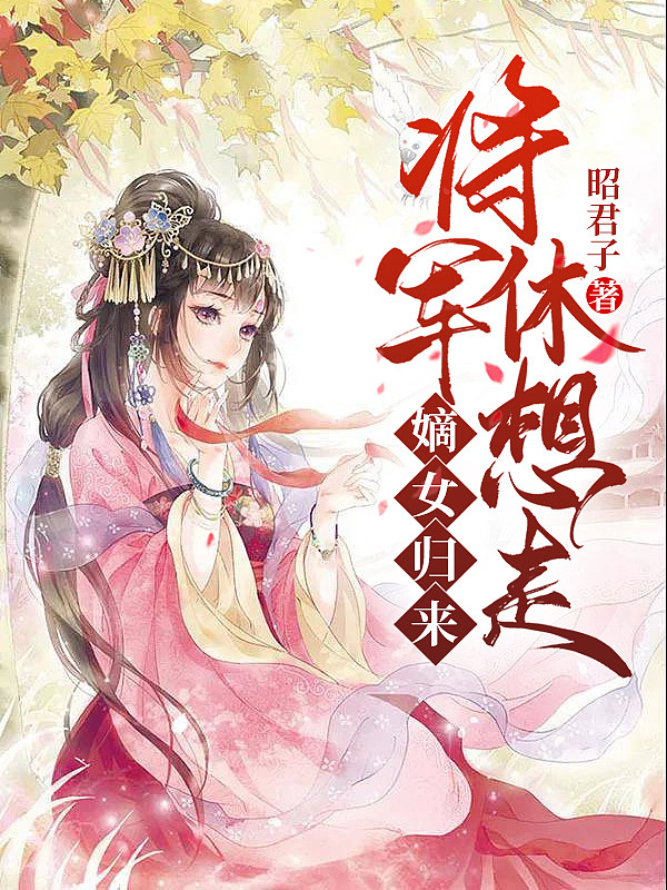 嫡女归来，将军休想走