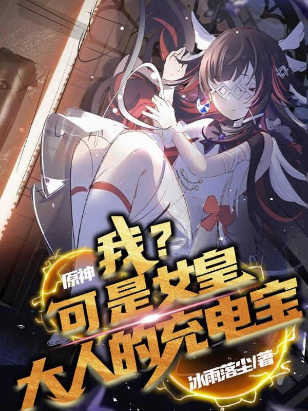 原神：我？可是女皇大人的充电宝