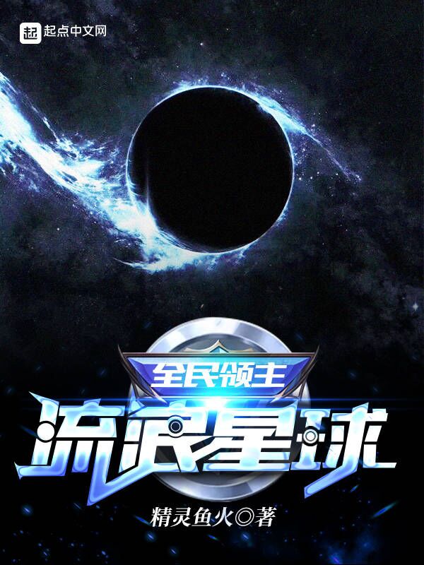 全民领主：流浪星球