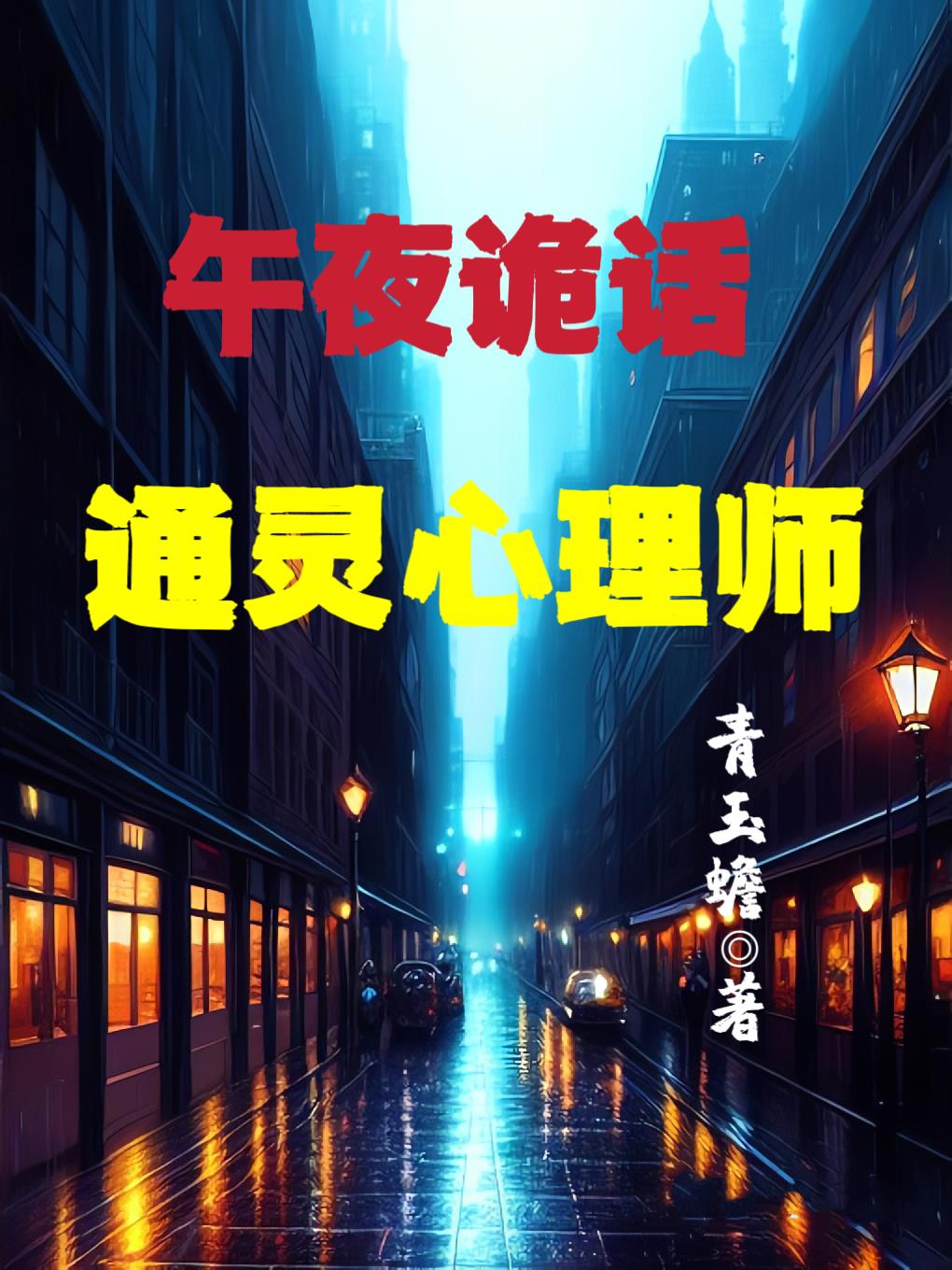 午夜诡话：通灵心理师