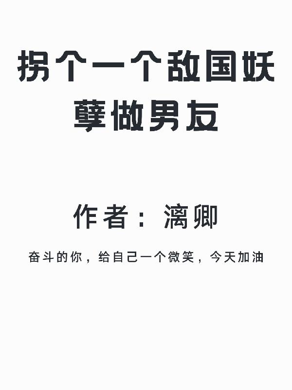 拐了一个敌国妖孽做男友