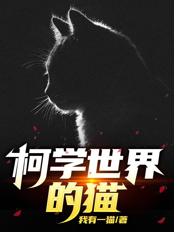 柯学世界的猫