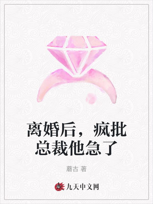 离婚后，疯批总裁他急了